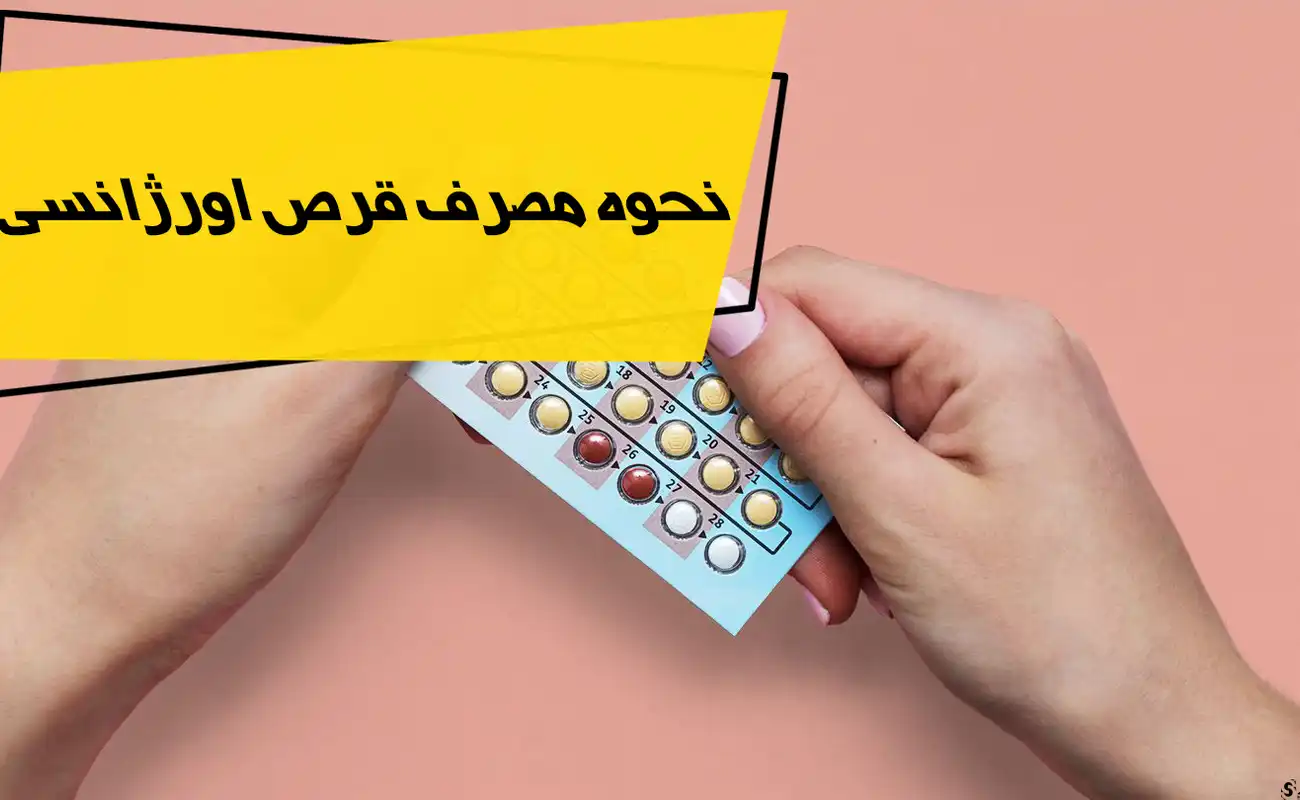 نحوه مصرف قرص اورژانسی