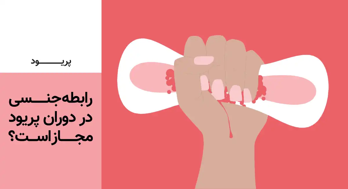سکس در زمان پریودی؛ مزایا، عوارض و نکات مهم